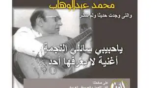 محمد عبدالوهاب - ( نادره جدا ) ياحبيبى سائل النجمه