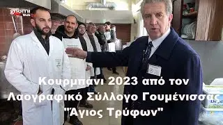 Κουρμπάνι 2023 από τον Λαογραφικό Σύλλογο Γουμένισσας 