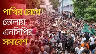 পাখির চোখে ভোলায় এনসিপির সমাবেশ | NCP | Road March | Bhola News | Politics | Drone Show | Open Views