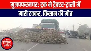 मुजफ्फरनगर: ट्रक ने ट्रैक्टर-ट्राली में मारी टक्कर, किसान की मौत