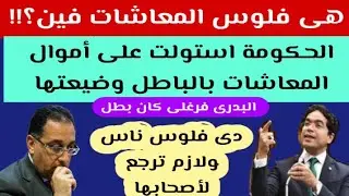 #تحسين_أموال_المعاشات#البدري فرغلي جاهد لصالح المعاشات#نائب برلماني يهاجم الحكومة ضيعت فلوس المعاشات