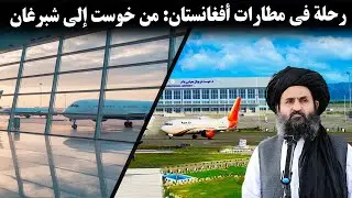 المطارات الأفغانية الحيوية: خوست وشبرغان بين التجارة والمساعدات الإنسانية ✈️🔥
