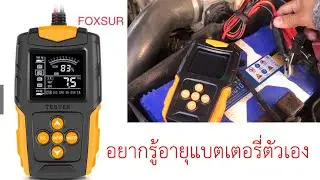 เครื่องวิเคราะห์แบตเตอรี่ BATTERY TESTER FOXSUR รุ่น FBT 200 การใช้งานเบื่องต้น