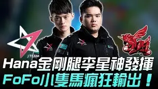 JT vs AHQ Hana金剛腿李星神發揮 FoFo柔依小隻馬瘋狂輸出！Game 2 | 2019 LMS春季季後賽精華 Highlights