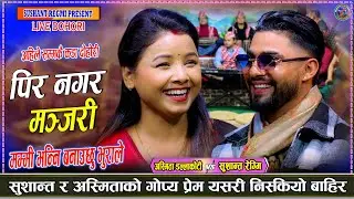सुशान्त र अस्मिताले लुकेर लगाएको प्रेम बाहिरिएपछि भयो बबाल Sushant Regmi Vs Asmita dallakotiDohori
