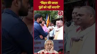 Bihar Election: Bihar की जनता गुंडों को नहीं लाएगी | Public Opinion | Shorts | Viral | trending