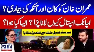 Govt Active And Imran Khan Transferred To Hospital Due To Eve Infection | Barrister Aqeel Malik News