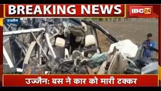 Ujjain Accident News: Bus ने Car को मारी टक्कर | हादसे में 5 लोगों की मौत