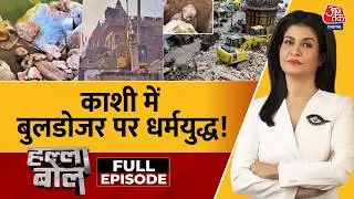 Halla Bol Full Episode: Manikarnika Ghat पर पुनर्विकास के बीच मूर्तियों के टूटने का विवाद | Varanasi