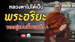 หลวงตาไม่ได้เป็นพระอริยะขออยู่แบบนี้พอแล้ว #พระสิ้นคิด #ธรรมะ #หลวงตาสินทรัพย์