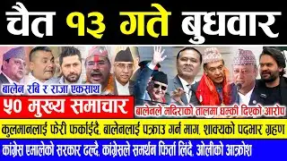 Today news 🔴 nepali news | aaja ka mukhya samachar, nepali samachar live | Chaitra 13 gate 2081.