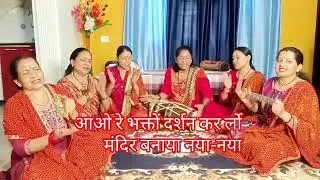 मंदिर बनाया मंदिर बनाया नया नया आओ रे भक्तों दर्शन कर लो मंदिर बनाया नया नया 🚩with lyrics