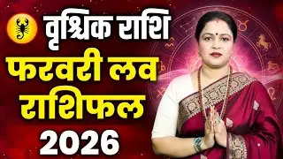 Scorpio Love Horoscope 2026 February | Vrishchik Love Rashifal February | Scorpio Love Predictions