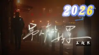 王超然🎤【男人真的好累】电脑版本 #新歌 2026上线 #动态歌词 #抖音2026 #抖音必听