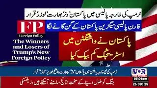 Trump Foreign Policy Puts Pakistan as Winner, India Clearly Loser (VOR Urdu)