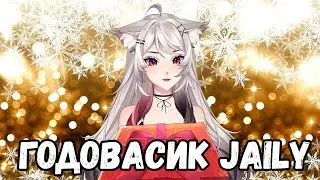 1 ГОДИК Jaily \ Нарезка к годовщине