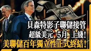 貝森特影子聯儲正式接管！舊美元體系徹底清盤！超級美元 5 月上線！黃金 7000 美元背後藏著驚天佈局！
