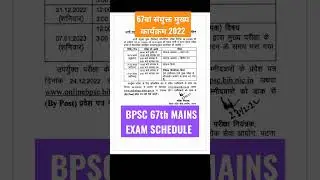 // 🔥💥67वां संयुक्त मुख्य परीक्षा कार्यक्रम 2022 // BPSC 67th MAINS EXAM SCHEDULE UPDATE... #shorts