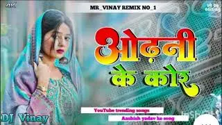 ओढनी केओढनी के कोर#ytvidio #bhojpurisong#virlvidio#