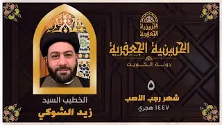 البث مباشر | الحسينية الجعفرية | يوم 5 رجب ١٤٤٧ | الخطيب السيد /زيد الشوكي