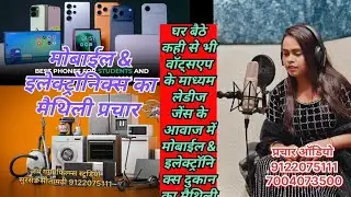 मोबाइल & इलेक्ट्रॉनिक्स दुकान का मैथिली प्रचार ऑडियो/ MOBILE AND ELECTRONICS SHOP MAITHILI ADVERTISE