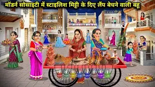 दिवाली पर मॉर्डन सोसाइटी में स्टाइलिश मिट्टी के दिए लैंप बेचने वाली बहू || Daughter-in-law selling..