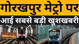 Gorakhpur Metro गोरखपुर मेट्रो पर सबसे बड़ा अपडेट, मिलने वाली है खुशखबरी Gorakhpur Metro latest news