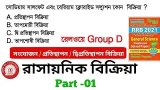 Railway Group D | General science | Chemical Reaction|MCQ