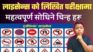 Driving license written exam symbol | driving license likhit exam questions | in nepali