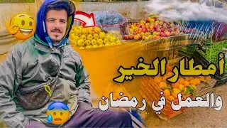 بيع الفواكه🍎 تحت المطر🌧️… طعم 👌مختلف وسط الأجواء الجميلة”