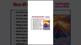 #विश्व की प्रमुख पर्वत चोटी @nimesh_study_poin #gs #gsnotes #ssc #delhipolice #study #shorts
