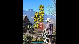 云南怒江大峡谷飞来石、老姆登、皇冠峰值得去吗 #跟我去旅行 #怒江大峡谷 #飞来石 #老姆登 #驼峰航线