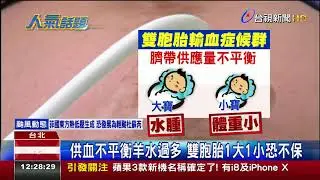 雙胞胎供血失衡輸血症候群腹中治療