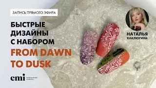 Быстрые дизайны с набором From Dawn to Dusk. Мастер-класс Натальи Каклюгиной