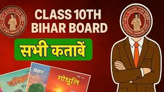 Bihar board 10 क्लास की सभी किताब | सभी पुस्तकें कितने रुपये की हैं | 10 क्लास किताब की पूरी जानकारी