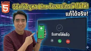 วิธีแก้ปัญหา Line รับสายโทรเข้าไม่ได้! #catch5 #linethailand #line