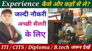 Experience कहाँ से ले? ITI/CITS/ Diploma/B.tech के बाद नौकरी कहाँ करें? Experience कैसा होना चाहिए?