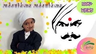 அச்சமில்லை பாரதியார் பாடல் | Achamillai Achamillai | Patriotic Song | Bharathiyar song | Ellakhiya