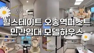 힐스테이트 오송역퍼스트 모델하우스 임장 #오송역 #힐스테이트오송역 #힐스테이트오송역퍼스트 #지주택 #지역주택조합 #오송아파트 #청주아파트 #민간임대분양 #확정분양가