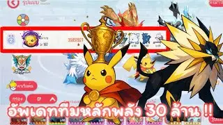 อัพเดททีมล่าสุด พลังรวม30ล้านอัพสุด !! | Thaimon