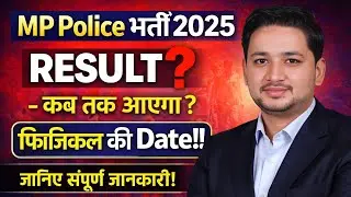 MP Police 2025 Result कब आएगा😡| Physical की Date ? MP Police 2026 by Patidar SIr #mppolice2025
