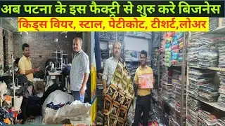 Garments Factory Patana| Patana Wholesale Market| Saree  Machhardani Stall Tishart Lower Wholesale|