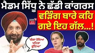 Live |Navjot Sidhu ਨੇ ਛੱਡੀ ਕਾਂਗਰਸ, ਵੜਿੰਗ ਬਾਰੇ ਕਹਿ ਗਏ ਇਹ ਗੱਲ...! ਰੰਧਾਵਾ ਬੋਲੇ 'ਚੰਗਾ ਹੋਇਆ ਖਹਿੜਾ ਛੁੱਟਿਆ'
