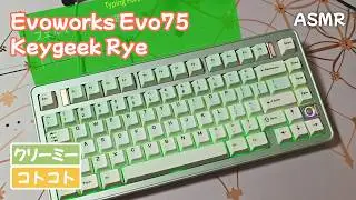 【ASMR】Evoworks Evo75 Rye Switch タイピング打鍵音