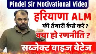 कैसे करें हरियाणा ALM की तैयारी | क्या हो रणनीति by Pindel Sir | Haryana ALM Vacancy 2023