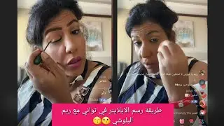 ميكب تتوريال ريم البلوشي 💜