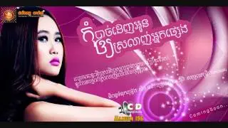 Kom Bach Denh Oun Ory Srolanh Neak Pseng by Eva (SD CD Vol 196)