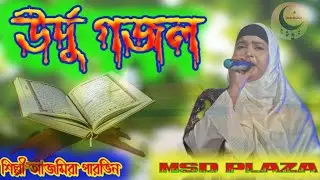 শিল্পী আজমিরা পারভিন উর্দু গজল যোগাযোগ #8388033493