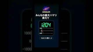 みんなの最大ハマり教えて　#ジャグラー #スロット #ハマり