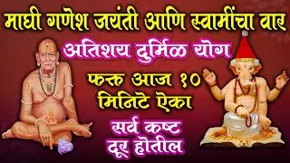 माघी गणेश जयंती आणि स्वामींचा वार | वर्षातील सर्वात शुभ दिवस | फक्त १० मिनिटे ऐका - संकटे दूर होतील